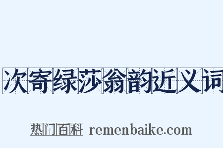 次寄绿莎翁韵近义词是什么意思的图片